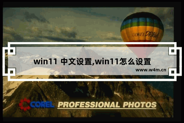 win11 中文设置,win11怎么设置中文系统