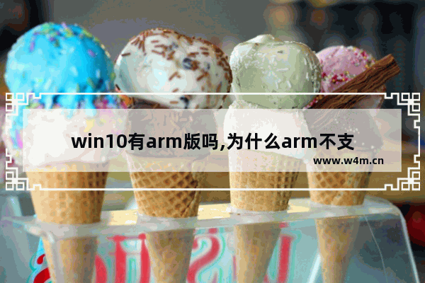 win10有arm版吗,为什么arm不支持windows