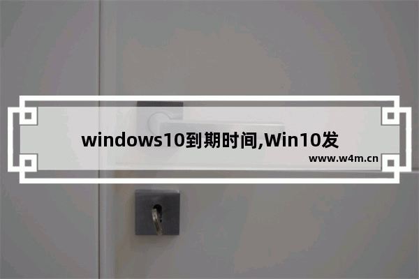 windows10到期时间,Win10发布时间