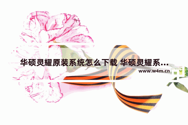 华硕灵耀原装系统怎么下载 华硕灵耀系统下载方法