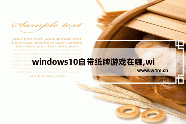 windows10自带纸牌游戏在哪,win10系统怎么玩纸牌