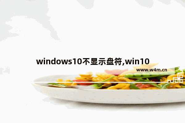 windows10不显示盘符,win10不显示硬盘盘符