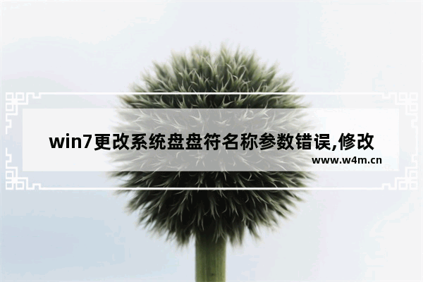 win7更改系统盘盘符名称参数错误,修改磁盘符号参数错误