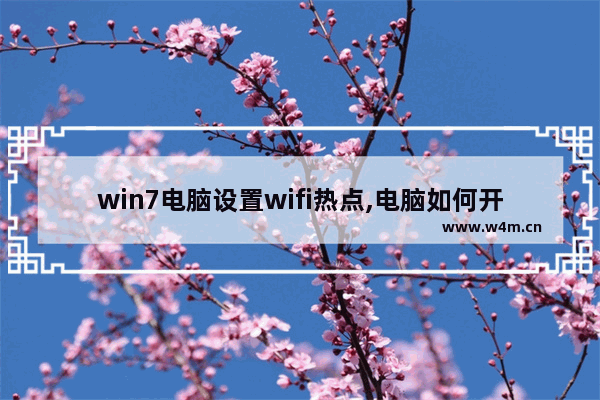 win7电脑设置wifi热点,电脑如何开启wifi热点