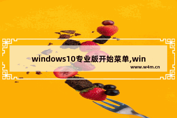 windows10专业版开始菜单,win10软件固定到菜单