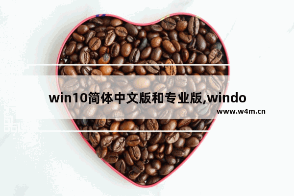 win10简体中文版和专业版,window10怎么设置中文简体