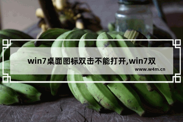 win7桌面图标双击不能打开,win7双击图标没反应