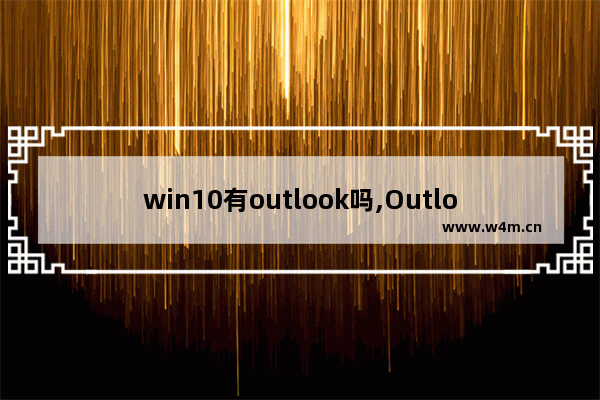 win10有outlook吗,Outlook日历