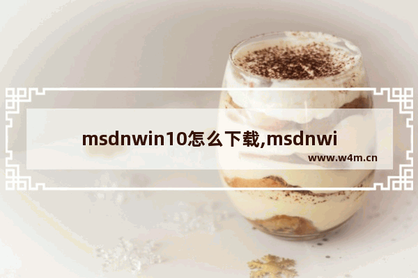 msdnwin10怎么下载,msdnwin10最新版