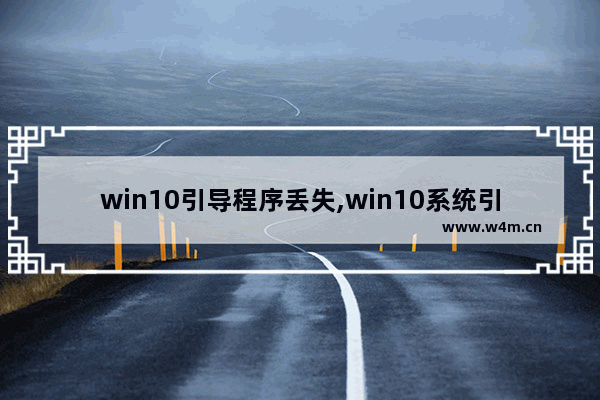 win10引导程序丢失,win10系统引导丢失怎么办