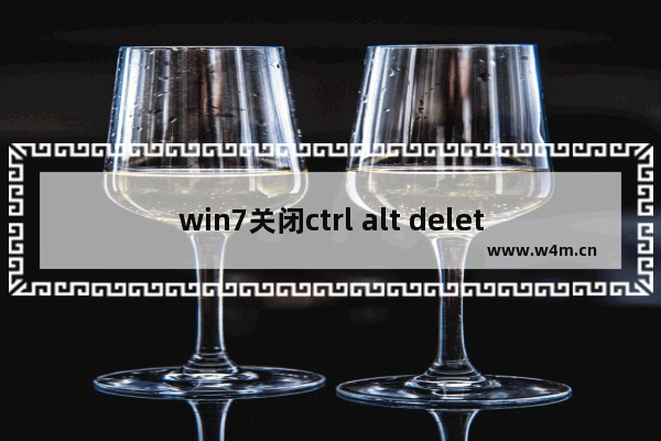 win7关闭ctrl alt delete,win7中ctrl+alt+delete是什么快捷键