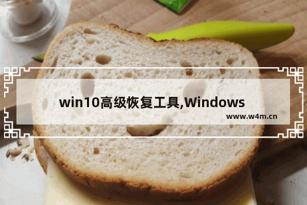 win10高级恢复工具,Windows 10 恢复