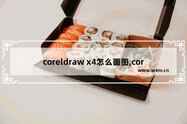 coreldraw x4怎么画图,coreldraw x4怎么画图形