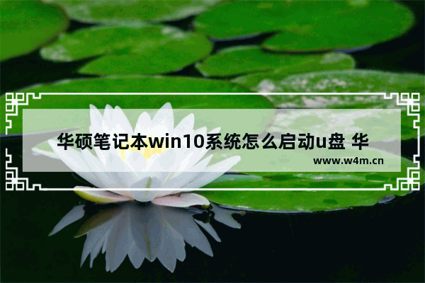 华硕笔记本win10系统怎么启动u盘 华硕笔记本如何从U盘启动Win10