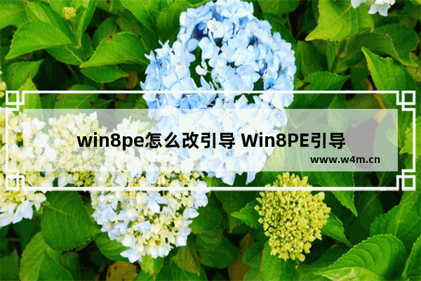 win8pe怎么改引导 Win8PE引导修改方法详解