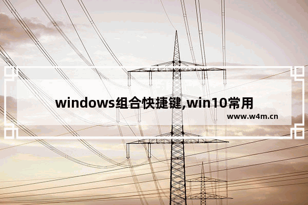 windows组合快捷键,win10常用快捷键大全