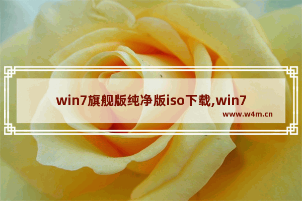 win7旗舰版纯净版iso下载,win7原装文件iso下载