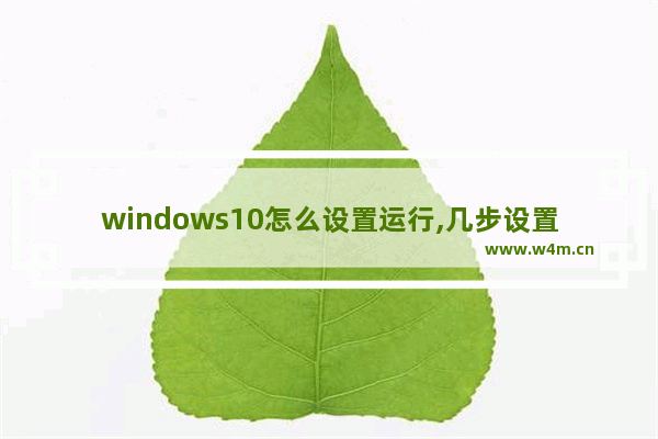 windows10怎么设置运行,几步设置,让你的win10飞起来(win10优化)