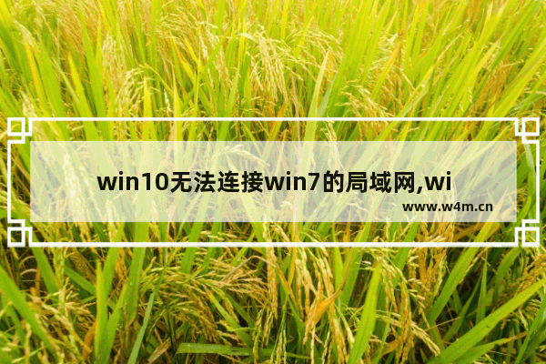 win10无法连接win7的局域网,win10连不上win7共享文件