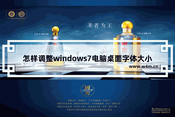 怎样调整windows7电脑桌面字体大小,win7桌面字体调大