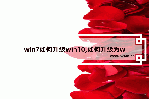 win7如何升级win10,如何升级为windows10