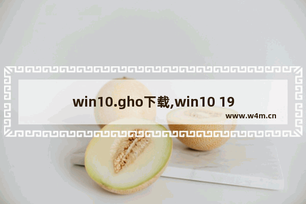 win10.gho下载,win10 1903 镜像