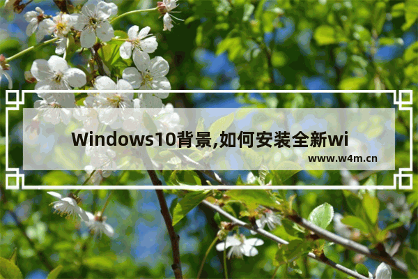 Windows10背景,如何安装全新windows10