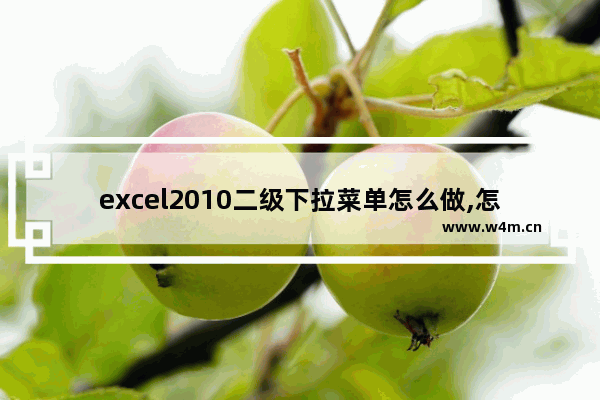 excel2010二级下拉菜单怎么做,怎样创建二级下拉菜单