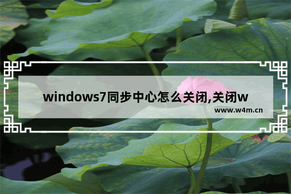 windows7同步中心怎么关闭,关闭win10同步中心