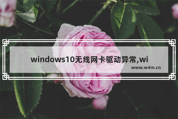 windows10无线网卡驱动异常,win10网卡驱动有问题