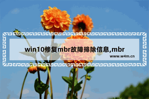 win10修复mbr故障排除信息,mbrwin10能启动吗