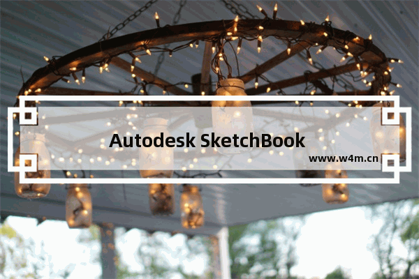 Autodesk SketchBook 免费绘画工具,下载Autodesk sketchbook