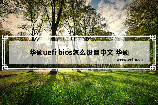 华硕uefi bios怎么设置中文 华硕UEFI BIOS中文设置方法