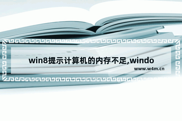 win8提示计算机的内存不足,windows7怎么清理内存不足