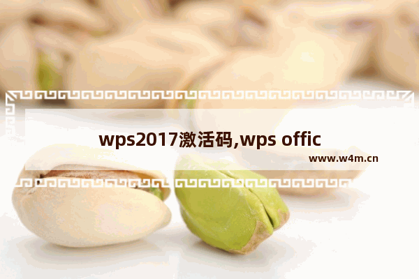 wps2017激活码,wps office2016激活码