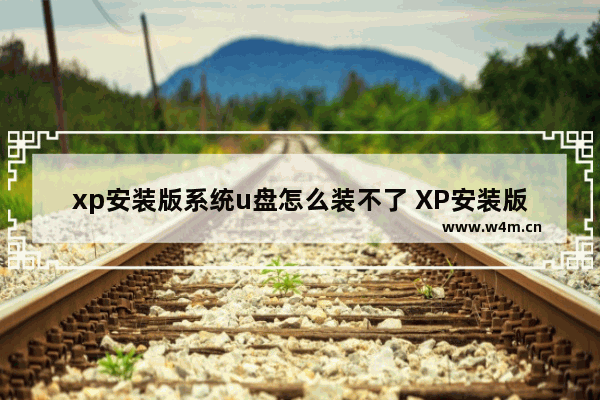 xp安装版系统u盘怎么装不了 XP安装版U盘装不了怎么办？