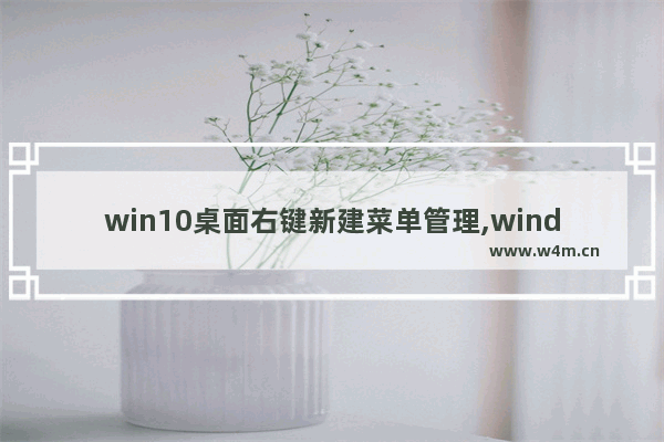 win10桌面右键新建菜单管理,windows添加右键菜单