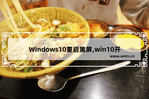 Windows10重启黑屏,win10开机黑屏然后自动重启