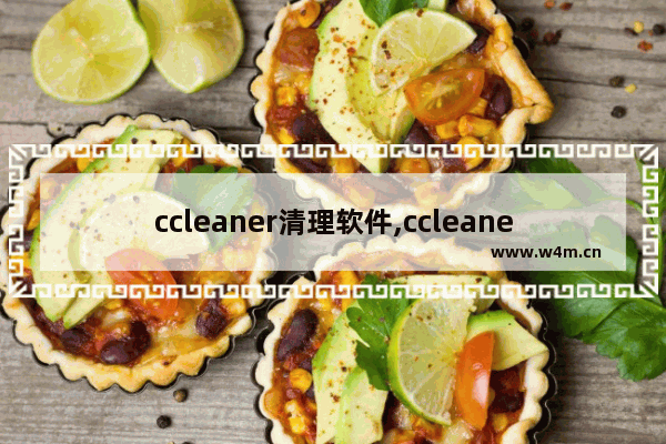 ccleaner清理软件,ccleaner怎么卸载干净