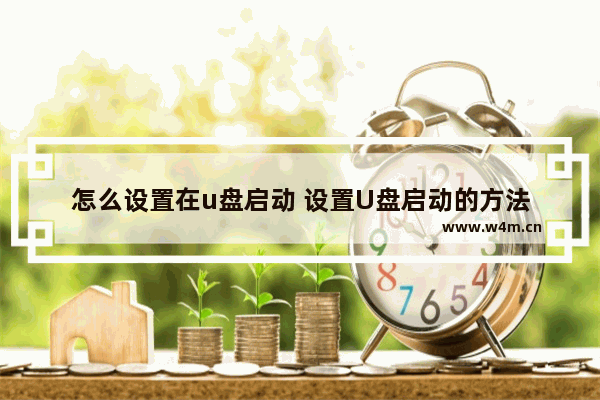 怎么设置在u盘启动 设置U盘启动的方法