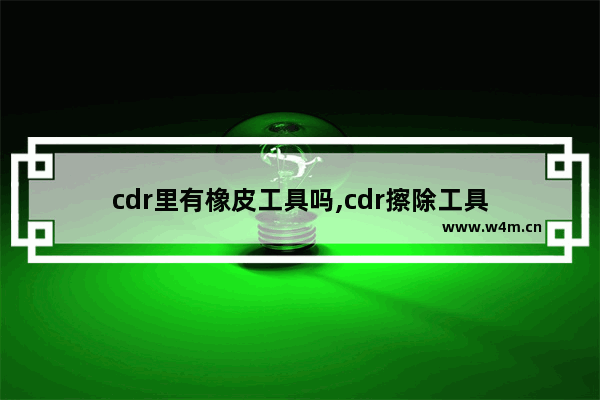 cdr里有橡皮工具吗,cdr擦除工具