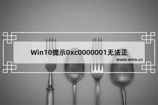 Win10提示0xc0000001无法正常启动的解决方法,windows10无法启动错误代码0xc0000001