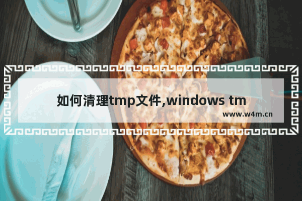 如何清理tmp文件,windows tmp可以删除吗