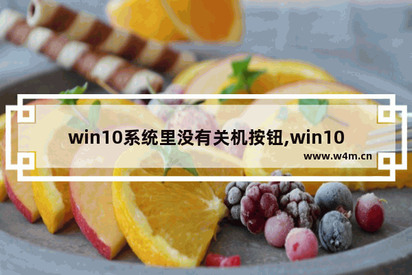 win10系统里没有关机按钮,win10打开或关闭windows功能无法使用