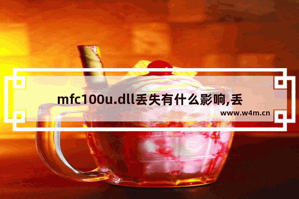 mfc100u.dll丢失有什么影响,丢失mfc100u dll修复