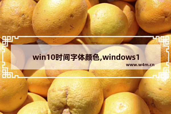 win10时间字体颜色,windows10色温调节