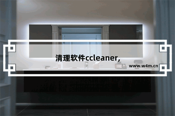 清理软件ccleaner,