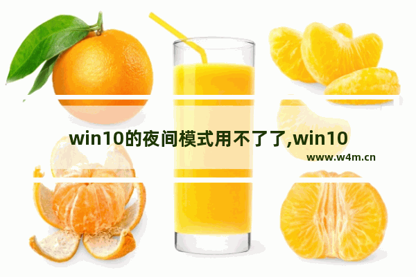 win10的夜间模式用不了了,win10系统夜间模式不能用