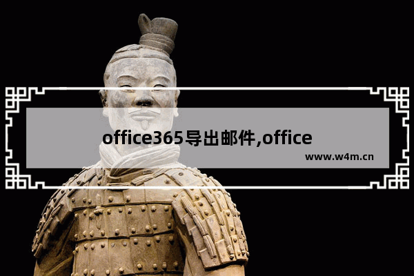 office365导出邮件,office365分享文件转存