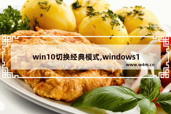 win10切换经典模式,windows10切换经典模式